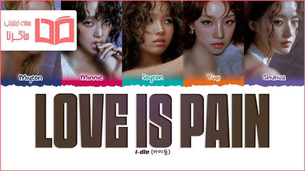 متن و ترجمه آهنگ Love Is Pain از i-dle
