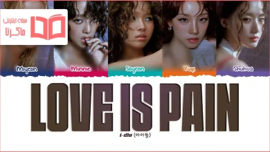 متن و ترجمه آهنگ Love Is Pain از i-dle