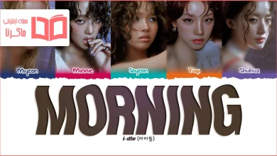 متن و ترجمه آهنگ Morning از i-dle