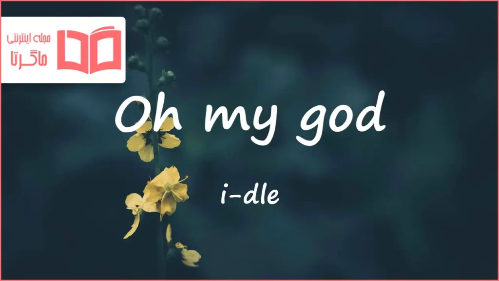 متن و ترجمه آهنگ Oh my god از i-dle