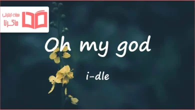 متن و ترجمه آهنگ Oh my god از i-dle