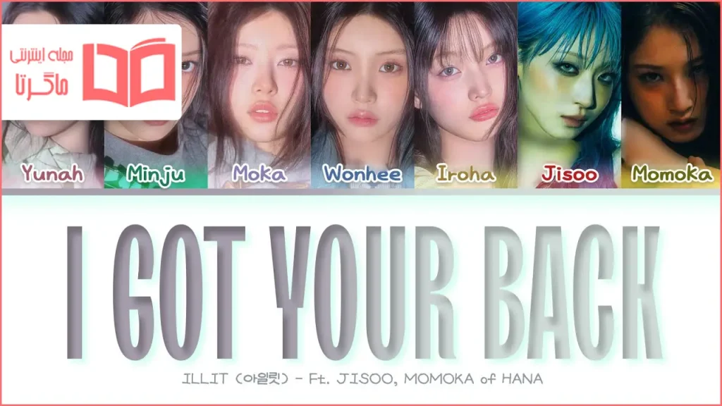 متن و ترجمه آهنگ I Got Your Back از ILLIT و HANA (JISOO, MOMOKA)