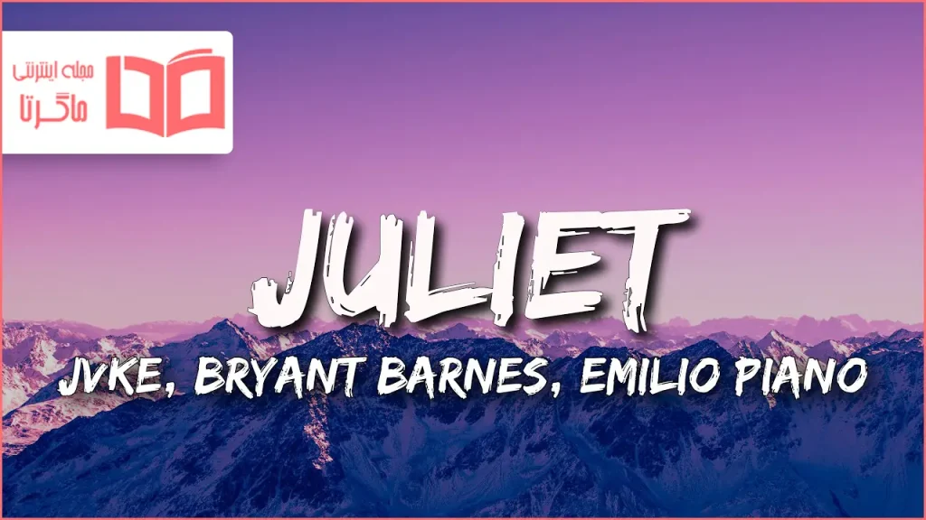 متن و ترجمه آهنگ Juliet از JVKE و Bryant Barnes و Emilio Piano