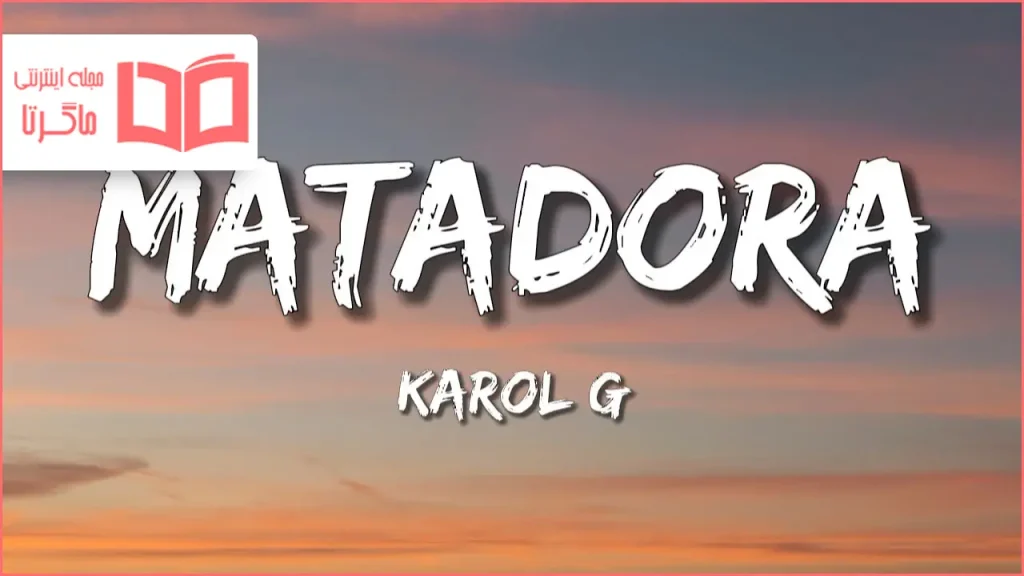 متن و ترجمه آهنگ MATADORA از KAROL G