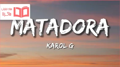 متن و ترجمه آهنگ MATADORA از KAROL G