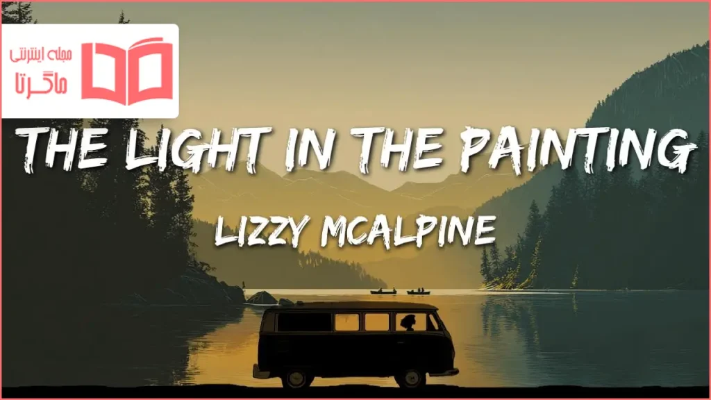متن و ترجمه آهنگ The light in the painting از Lizzy McAlpine
