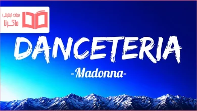متن و ترجمه آهنگ Danceteria از Madonna