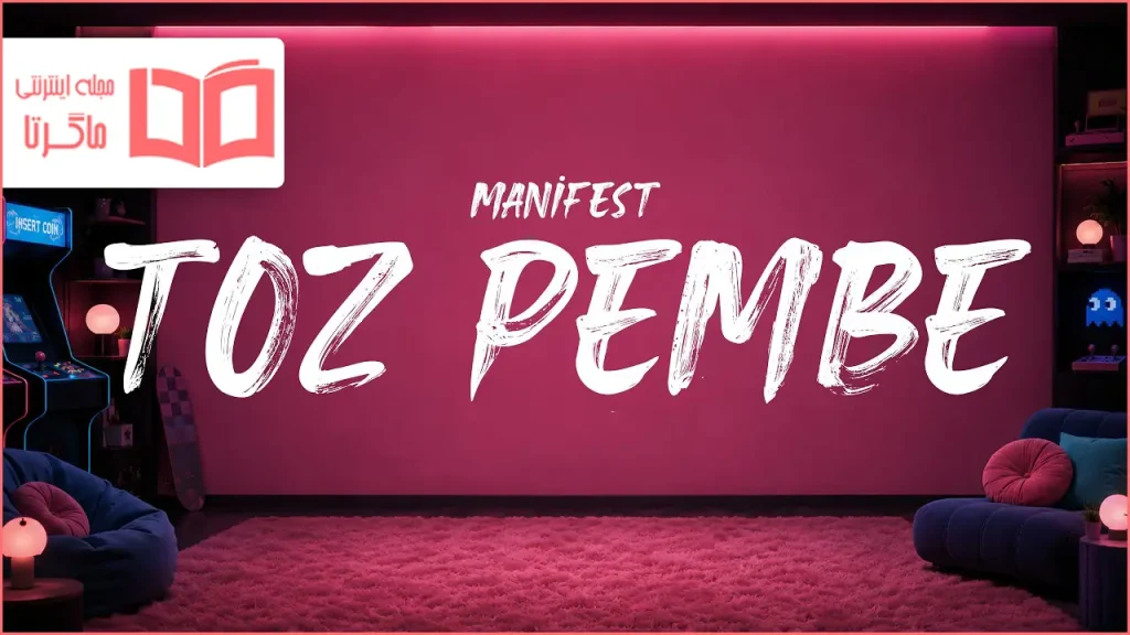 متن و ترجمه آهنگ Toz Pembe از manifest