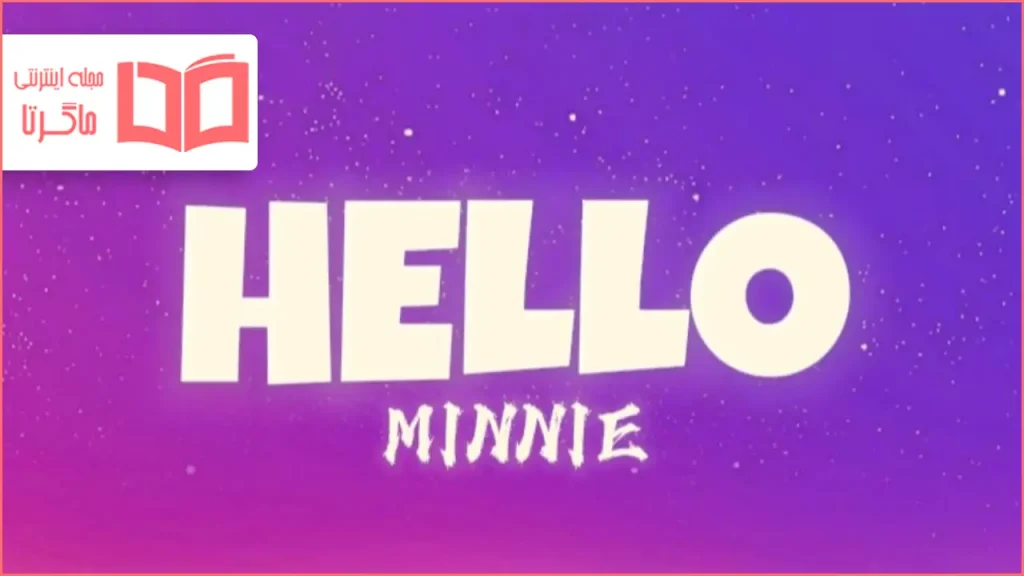 متن و ترجمه آهنگ Hello از MINNIE