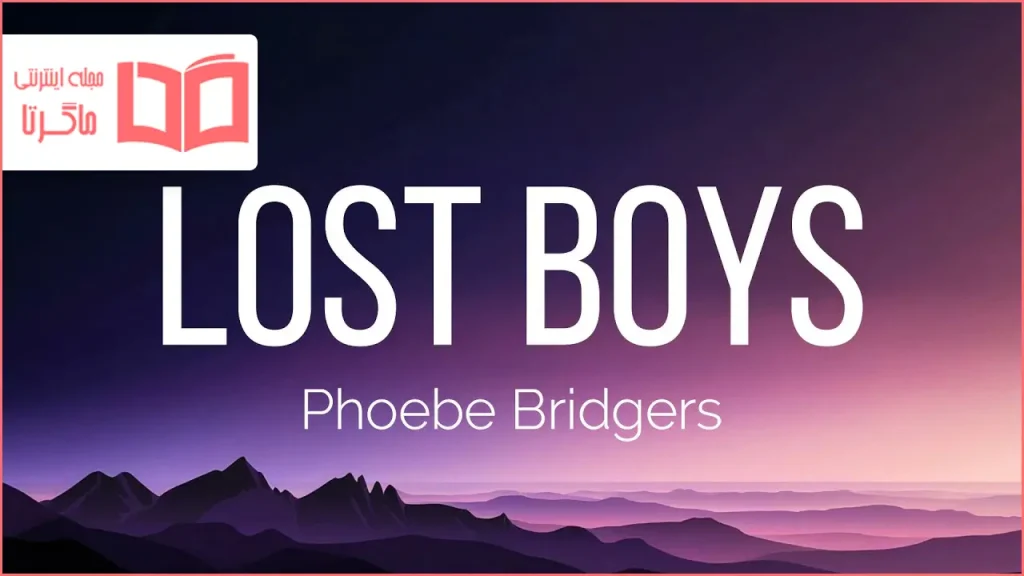 متن و ترجمه آهنگ Lost Boys از Phoebe Bridgers