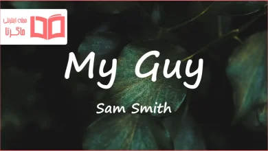 متن و ترجمه آهنگ My Guy از Sam Smith