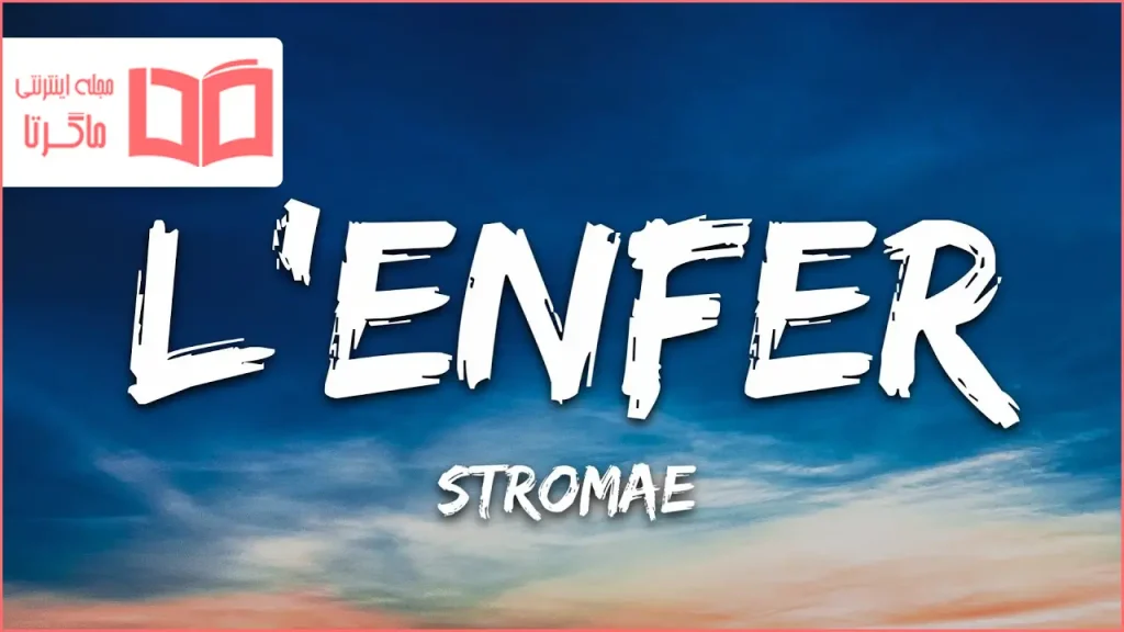 متن و ترجمه آهنگ L’enfer از Stromae