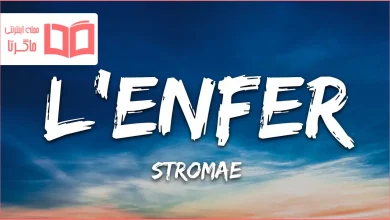متن و ترجمه آهنگ L’enfer از Stromae