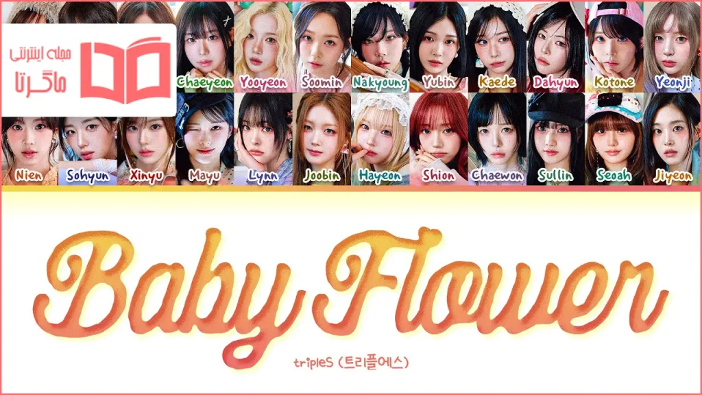 متن و ترجمه آهنگ Baby Flower از tripleS