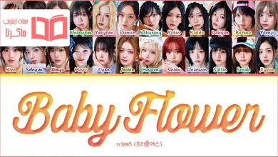 متن و ترجمه آهنگ Baby Flower از tripleS