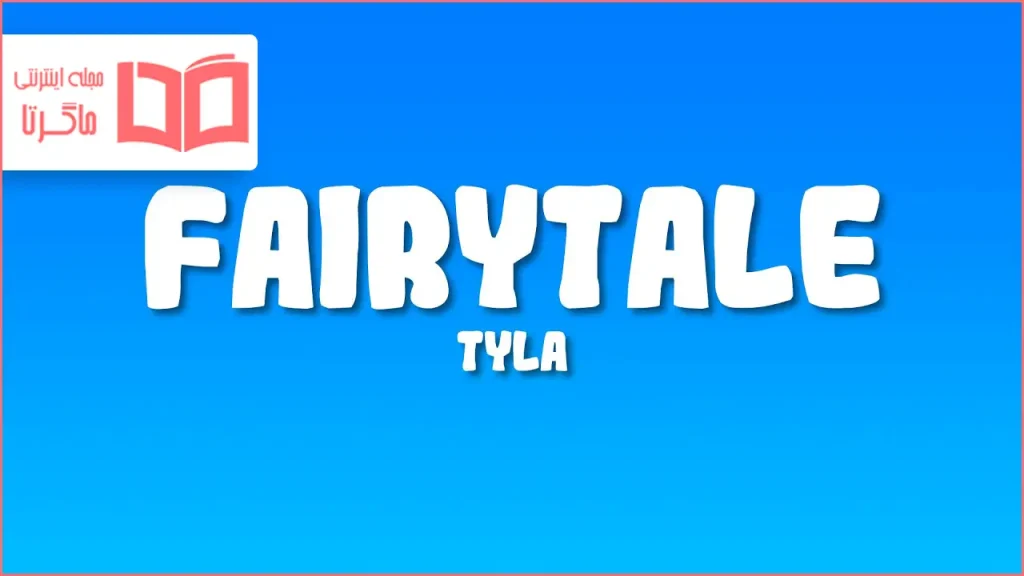 متن و ترجمه آهنگ FAIRYTALE از Tyla
