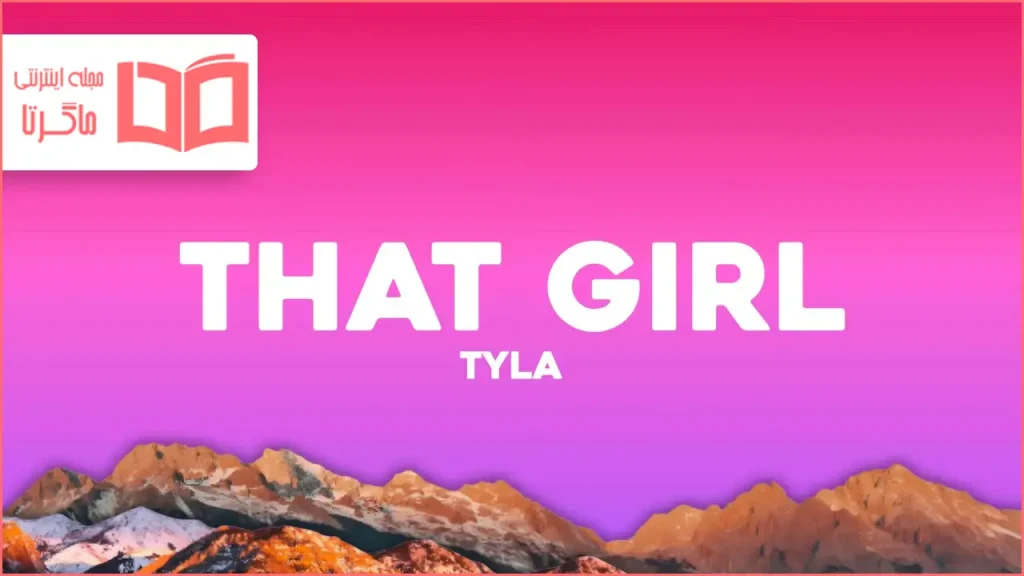 متن و ترجمه آهنگ THAT GIRL از Tyla