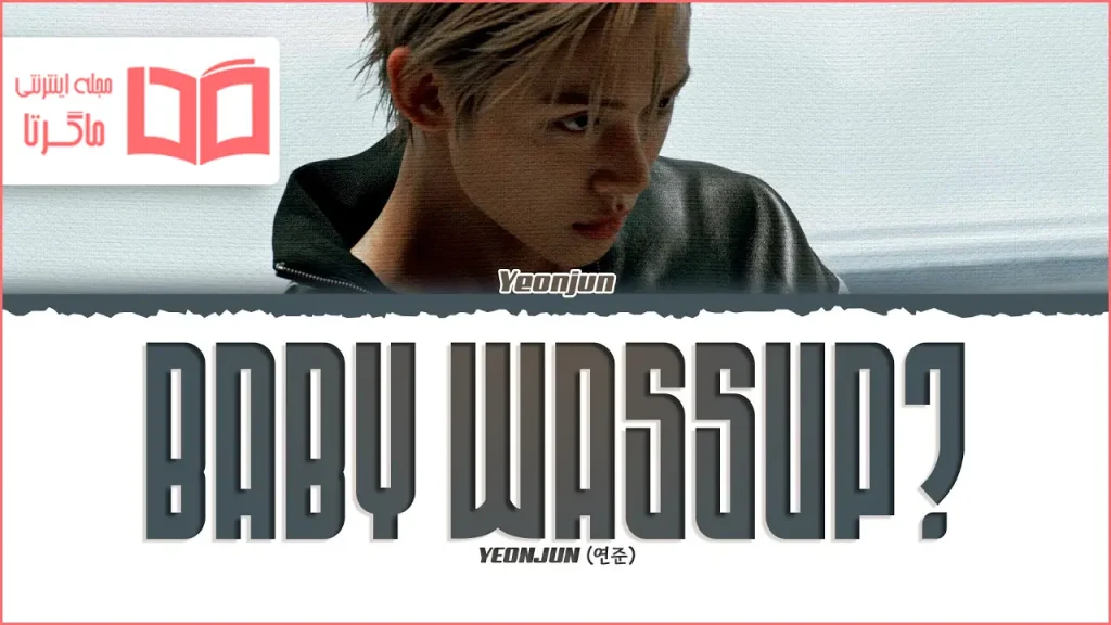 متن و ترجمه آهنگ Baby Wassup از YEONJUN (TXT)