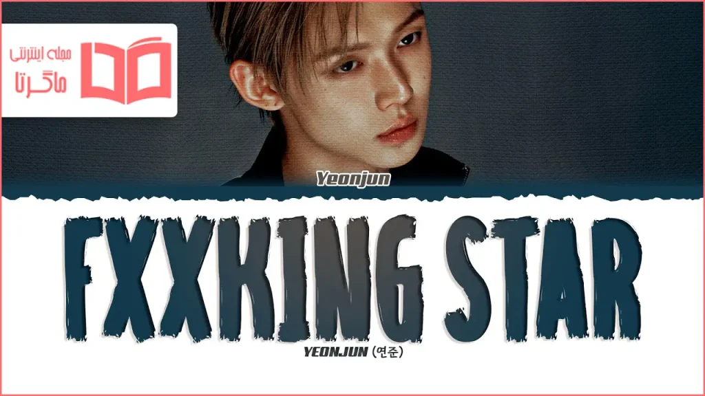 متن و ترجمه آهنگ Fxxking Star از YEONJUN (TXT)