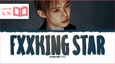 متن و ترجمه آهنگ Fxxking Star از YEONJUN (TXT)