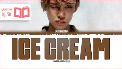 متن و ترجمه آهنگ Ice Cream از YEONJUN (TXT)