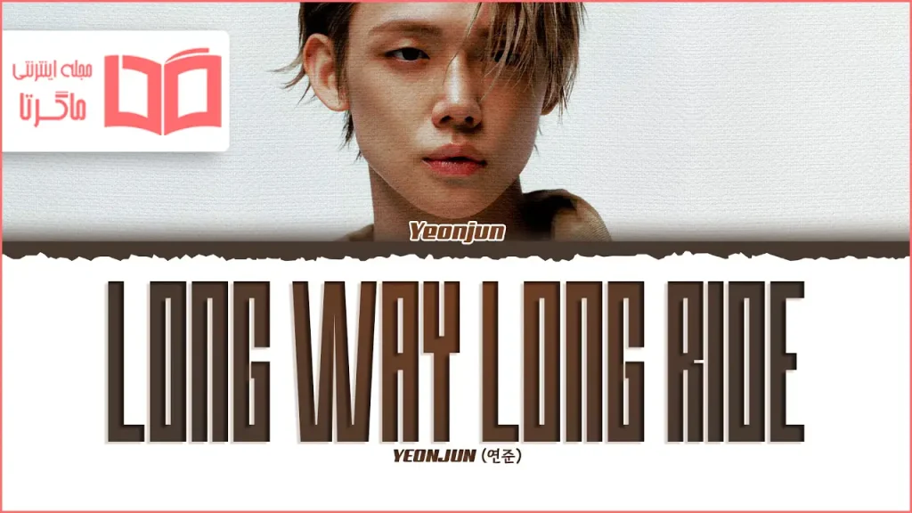 متن و ترجمه آهنگ Long Way Long Ride از YEONJUN (TXT)