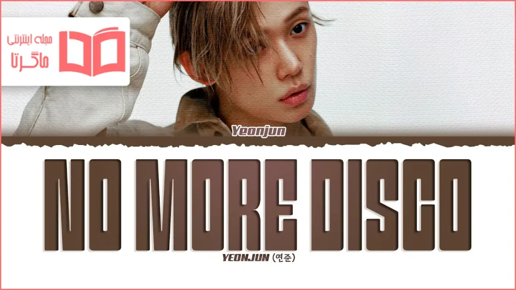 متن و ترجمه آهنگ No More Disco از YEONJUN (TXT)
