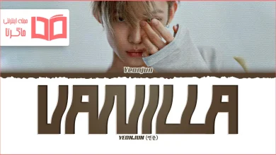 متن و ترجمه آهنگ Vanilla از YEONJUN (TXT)