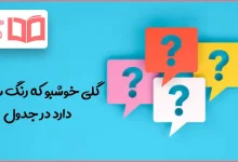 گلی خوشبو که رنگ سفید دارد در جدول