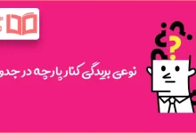 نوعی بریدگی کنار پارچه در جدول
