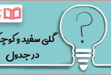 گلی سفید و کوچک در جدول