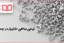 نوعی ماهی خاویار در جدول
