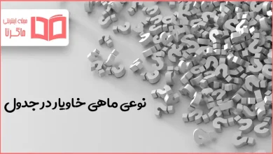 نوعی ماهی خاویار در جدول