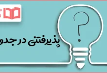 پذیرفتنی در جدول