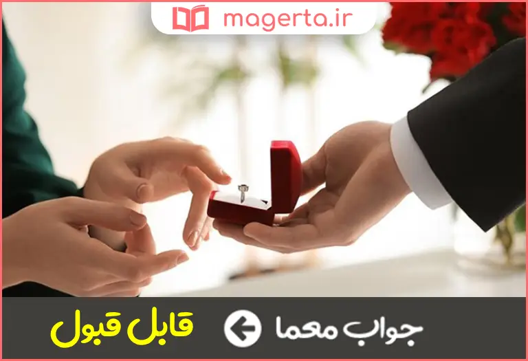 جواب معما پذیرفتنی در جدول