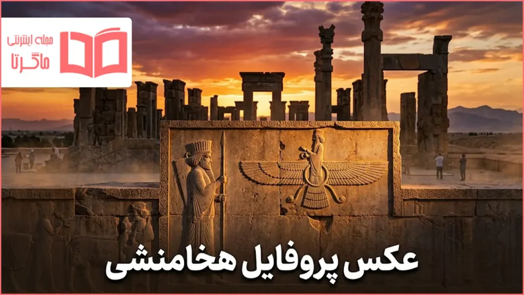 عکس پروفایل هخامنشی