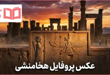 عکس پروفایل هخامنشی