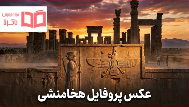 عکس پروفایل هخامنشی