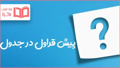 پیش قراول در جدول