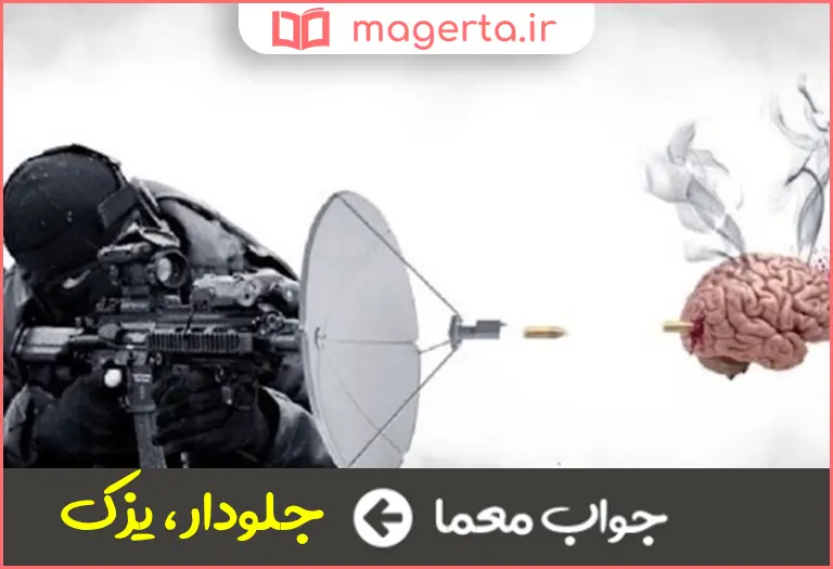 جواب معما پیش قراول در جدول