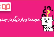 مجددا و بار دیگر در جدول