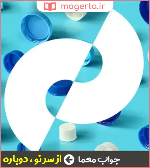 جواب معما مجددا و بار دیگر در جدول