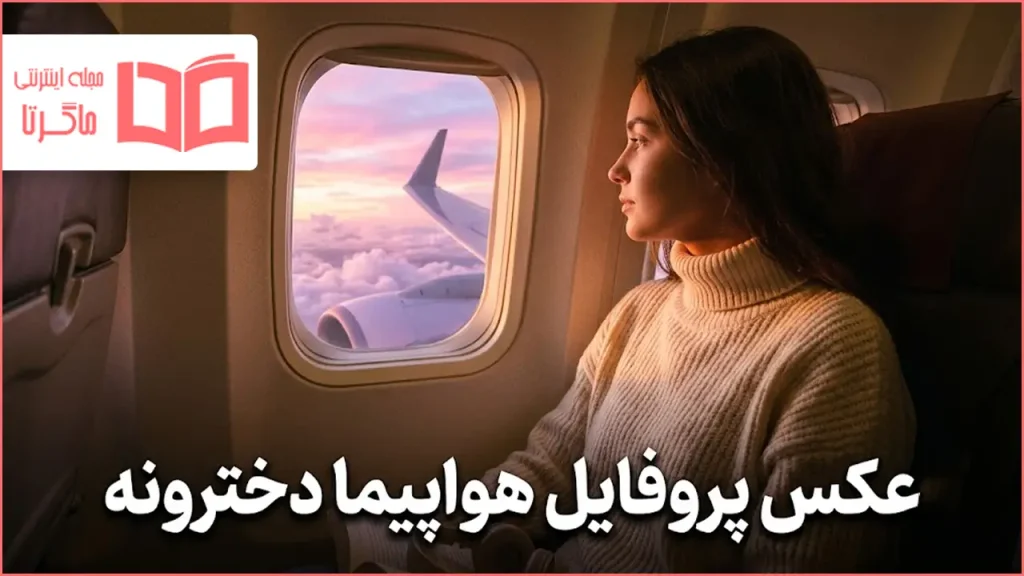 عکس پروفایل هواپیما دخترونه