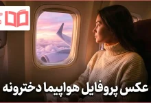 عکس پروفایل هواپیما دخترونه