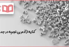 کنایه از آدم بی تجربه در جدول
