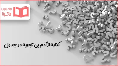کنایه از آدم بی تجربه در جدول