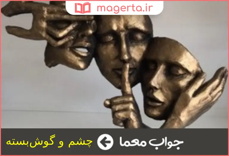 جواب معما کنایه از آدم بی تجربه در جدول