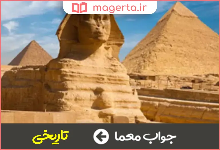جواب معما کهن و قدیمی در جدول