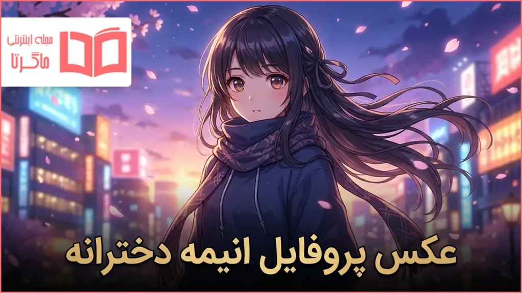 عکس پروفایل انیمه دخترانه