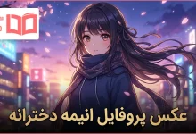 عکس پروفایل انیمه دخترانه